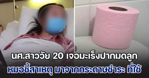 นศ.สาววัยเพียง 20 ปี แต่ตรวจเจอมะเร็งปากมดลูกแล้ว หมอชี้สาเหตุ มาจากกระดาษชำระ ที่เลือกใช้ (ต่างประเทศ)