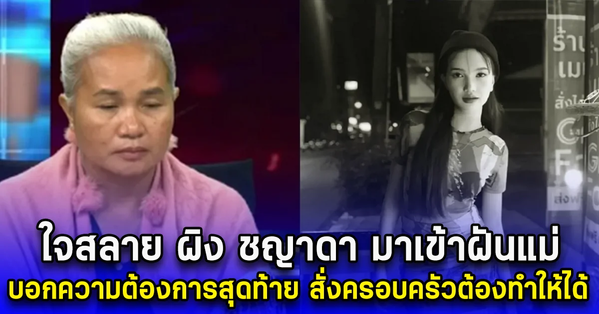 ใจสลาย ผิง ชญาดา มาเข้าฝันแม่ บอกความต้องการสุดท้าย สั่งครอบครัวต้องทำให้ได้