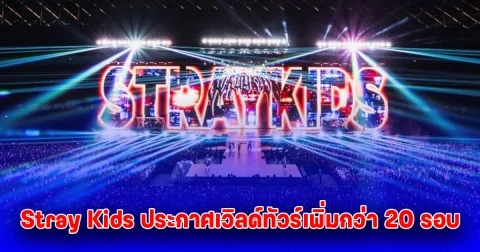 ปังแล้วปังอีก Chk Chk Boom กวาดยอดสตรีมอันดับ 1 Stray Kids เดินหน้าประกาศเวิลด์ทัวร์เพิ่มกว่า 20 รอบ