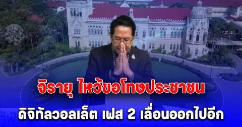 จิรายุ ไหว้ขอโทษประชาชน หลังดิจิทัลวอลเล็ต เฟส 2 เลื่อนออกไปอีก
