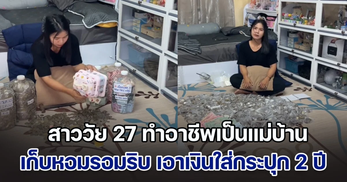 สาววัย 27 ทำอาชีพเป็นแม่บ้าน ตั้งใจเก็บหอมรอมริบ เอาเงินใส่กระปุก 2 ปี พอทุบออกมา นับยอดได้หลักแสน