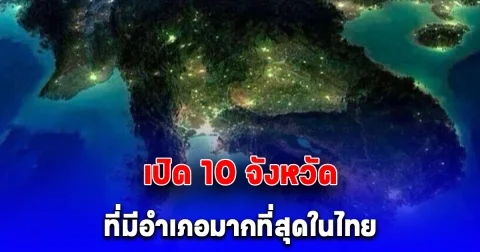 10 จังหวัดที่มีอำเภอมากที่สุดในไทย