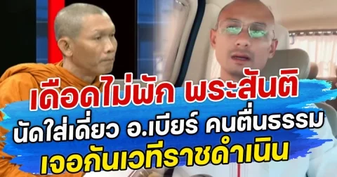 เดือดไม่พัก พระสันติ นัดใส่เดี่ยว อ.เบียร์ คนตื่นธรรม เจอกันเวทีราชดำเนิน