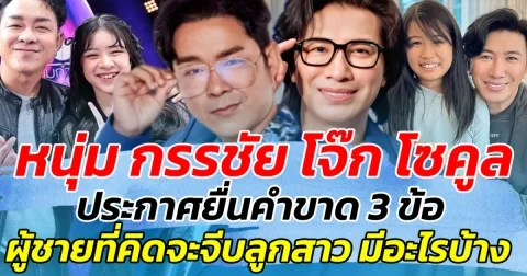 หนุ่ม กรรชัย โจ๊ก โซคูล ประกาศยื่นคำขาด 3 ข้อ ผู้ชายที่คิดจะจีบลูกสาว ต้องมีอะไรบ้าง!!