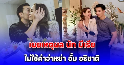 นัท มีเรีย พูดปมประเด็นบุคคลที่ 3 เผยเหตุผล ไม่ใช้คำว่าหย่า อั้ม อธิชาติ