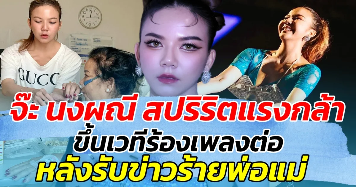 จ๊ะ นงผณี สปริริตแรงกล้า ขึ้นเวทีร้องเพลงต่อ หลังรับข่าวร้ายพ่อแม่ กลางวันคอนเสิร์ต