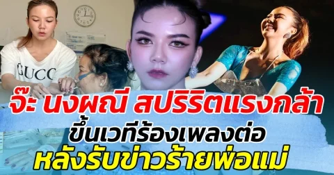 จ๊ะ นงผณี สปริริตแรงกล้า ขึ้นเวทีร้องเพลงต่อ หลังรับข่าวร้ายพ่อแม่ กลางวันคอนเสิร์ต