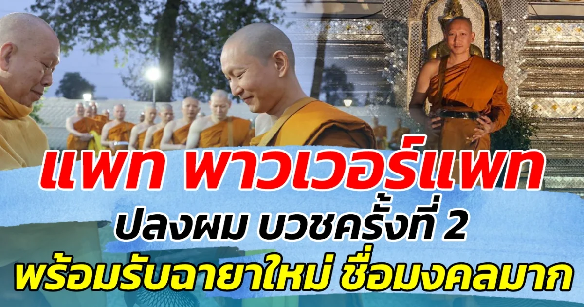 มุ่งหน้าสู่ทางธรรม แพท พาวเวอร์แพท ปลงผม บวชครั้งที่ 2 พร้อมรับฉายาใหม่ ชื่อมงคลมาก