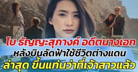 โบ ธัญญะสุภางค์ อดีตนางเอก หลังบินลัดฟ้าใช้ชีวิตต่างแดน ล่าสุด ขึ้นแท่นว่าที่เจ้าสาวแล้ว