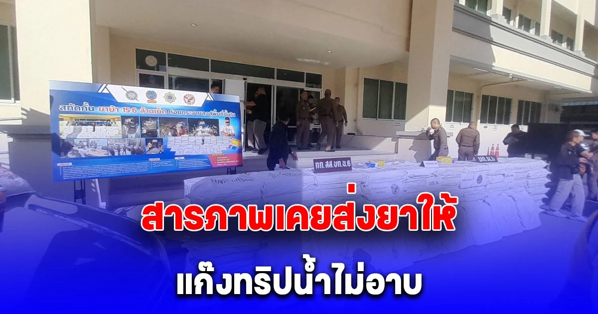 จับหนุ่มโรงงาน หาได้รายได้เสริม รับจ้างขนยาบ้า 15 ล้านเม็ด รับสารภาพเคยส่งยาบ้าให้ แก๊งทริปน้ำไม่อาบ