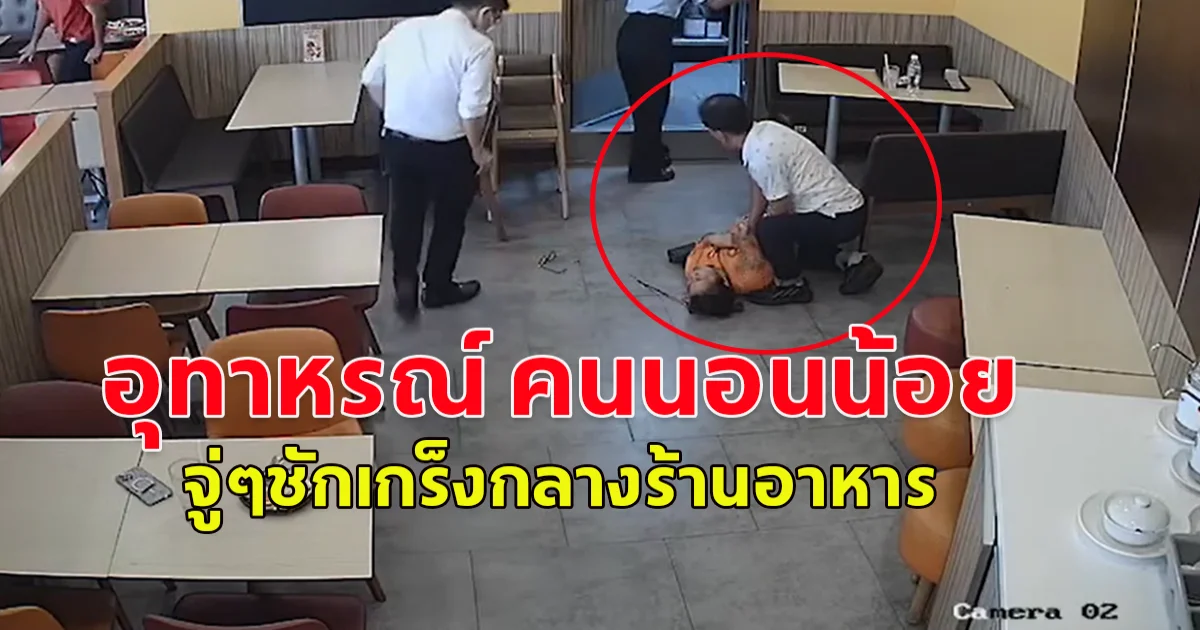 อุทาหรณ์ คนนอนน้อย พักผ่อนไม่เพียงพอ จู่ๆ ชักเกร็งกลางร้านอาหาร ก่อนล้มหัวฟาดพื้น