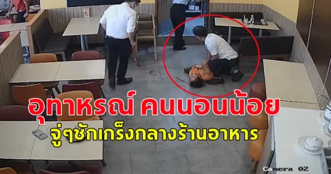 อุทาหรณ์ คนนอนน้อย พักผ่อนไม่เพียงพอ จู่ๆ ชักเกร็งกลางร้านอาหาร ก่อนล้มหัวฟาดพื้น