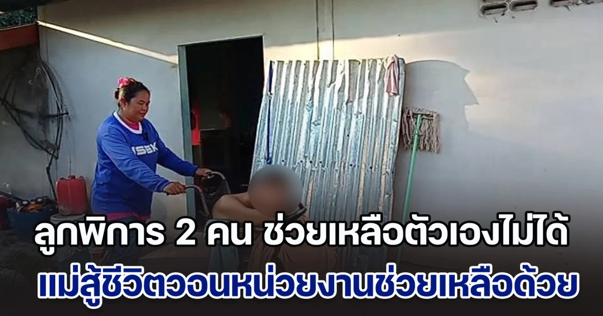 แม่สู้ชีวิต! เลี้ยงลูกพิการ 2 คน ช่วยเหลือตัวเองไม่ได้ วอนหน่วยงานช่วยลูกด้วย อยากให้ได้เรียนหนังสือทางออนไลน์