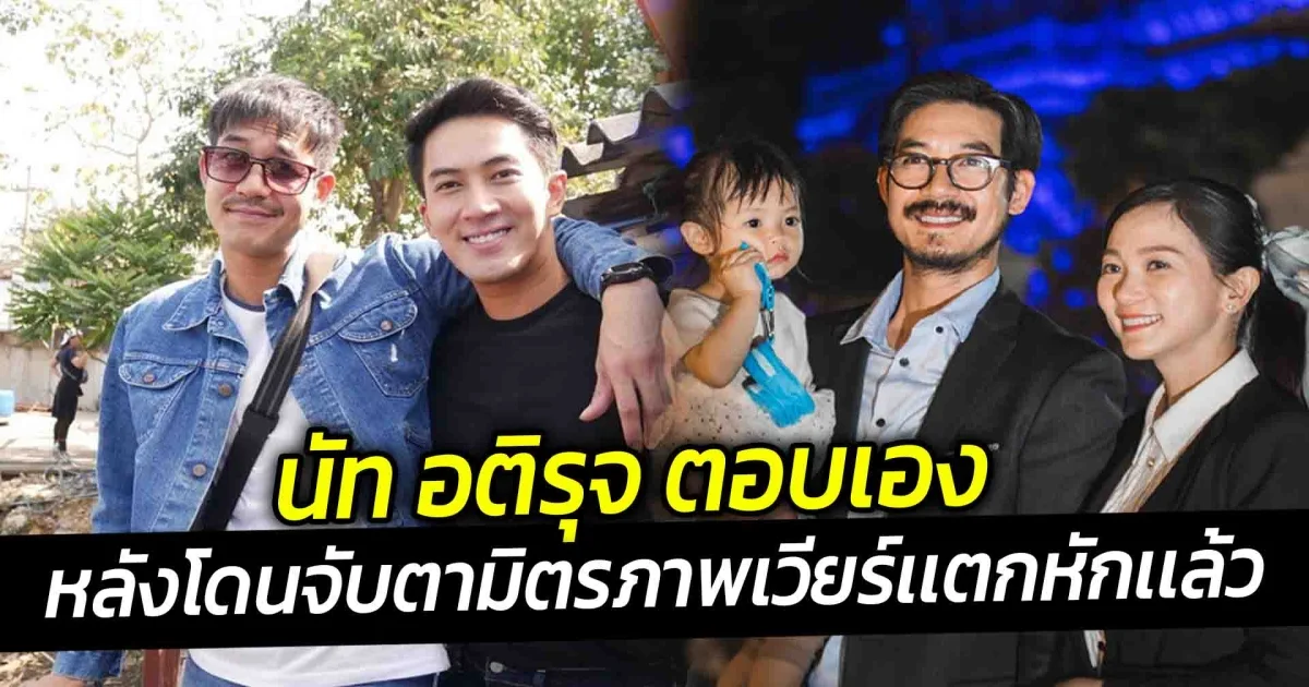 นัท อติรุจ ตอบเองหลังโดนจับตามิตรภาพเวียร์เเตกหักเเล้ว