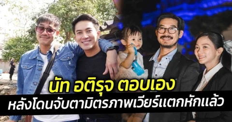 นัท อติรุจ ตอบเองหลังโดนจับตามิตรภาพเวียร์เเตกหักเเล้ว