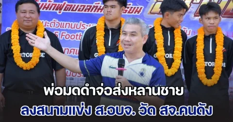 เดือดไม่แผ่ว! พ่อมดดำจ่อส่งหลานชาย ลงสนามแข่ง ส.อบจ.วัดพลัง สจ.คนดัง