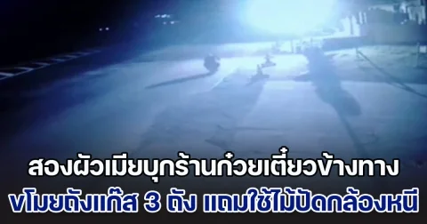 สองผัวเมียบุกร้านก๋วยเตี๋ยวข้างทาง ขโมยถังแก๊ส 3 ถัง แถมใช้ไม้ปัดกล้องวงจรปิดหนี