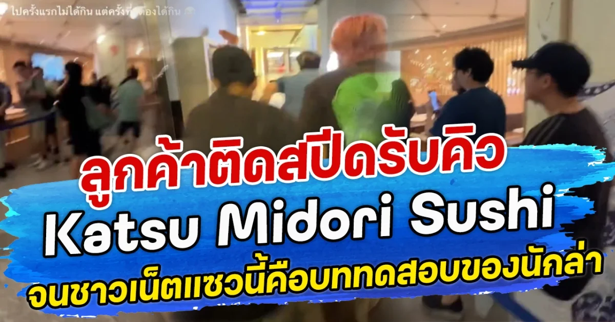 ลูกค้าติดสปีดรับคิว Katsu Midori Sushi จนชาวเน็ตแซวนี้คือบททดสอบของเหล่านักล่า