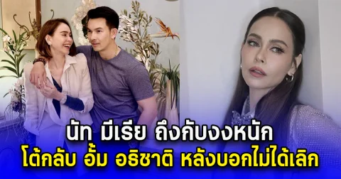 นัท มีเรีย ถึงกับงงหนัก โต้กลับ อั้ม อธิชาติ หลังบอกไม่ได้เลิก