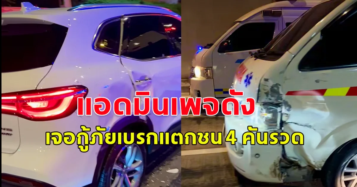 แอดมินเพจกับข้าวกับปลาโอ ถูกรถกู้ภัย ลงจากทางด่วน แล้วเบรกแตก ชนยับ4คันรวด