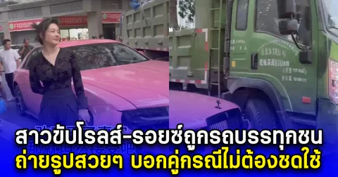 สาวขับโรลส์-รอยซ์ถูกรถบรรทุกชน ถ่ายรูปสวยๆ บอกคู่กรณีไม่ต้องชดใช้