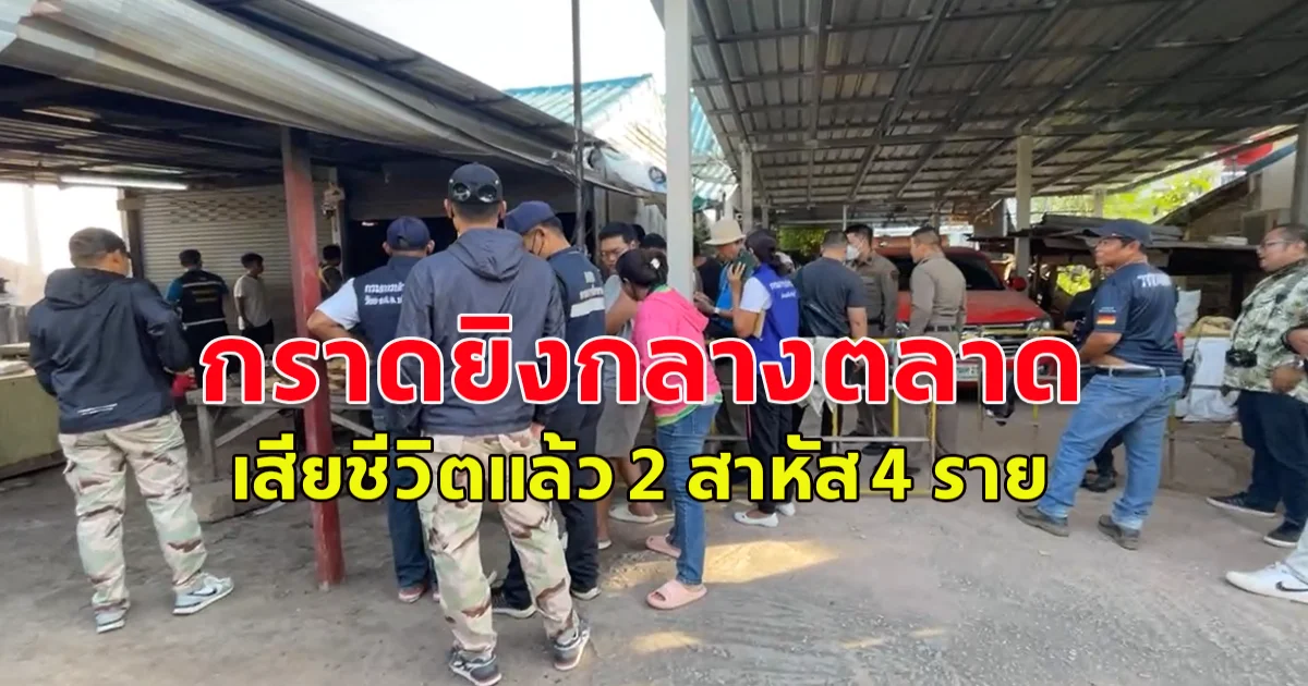 ด่วน คนร้ายบุกไล่ยิงถล่มตลาด-ร้านไก่ย่างดัง เมืองปราจีน ดับแล้ว2ราย บาดเจ็บสาหัส 4 ราย