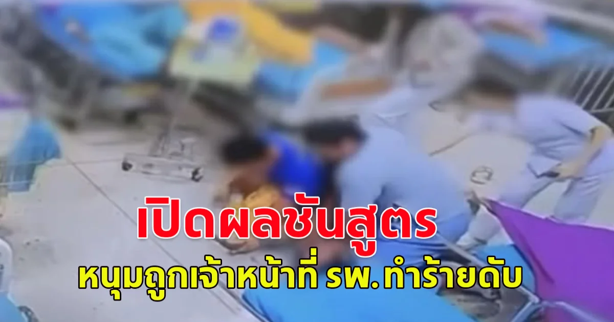 เปิดผลตรวจชันสูตร หนุ่มเข้ารักษาอาการช็อกขาดเหล้า ก่อนถูกเจ้าหน้าที่ รพ.รุมทำร้ายเสียชีวิต