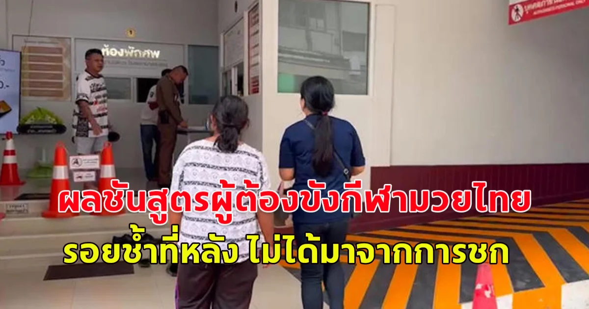 เปิดผลชันสูตรผู้ต้องขังกีฬามวยไทย รอยช้ำที่หลัง ไม่ได้มาจากการชก