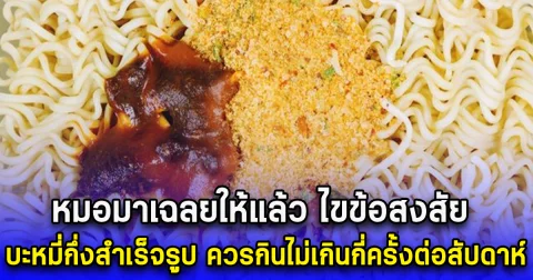 หมอมาเฉลยให้แล้ว ไขข้อสงสัย บะหมี่กึ่งสำเร็จรูป ควรกินไม่เกินกี่ครั้งต่อสัปดาห์
