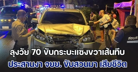 ลุงวัย 70 ขับกระบะแซงขวาเส้นทึบ ประสานงา จยย. ขับสวนมา เสียชีวิต