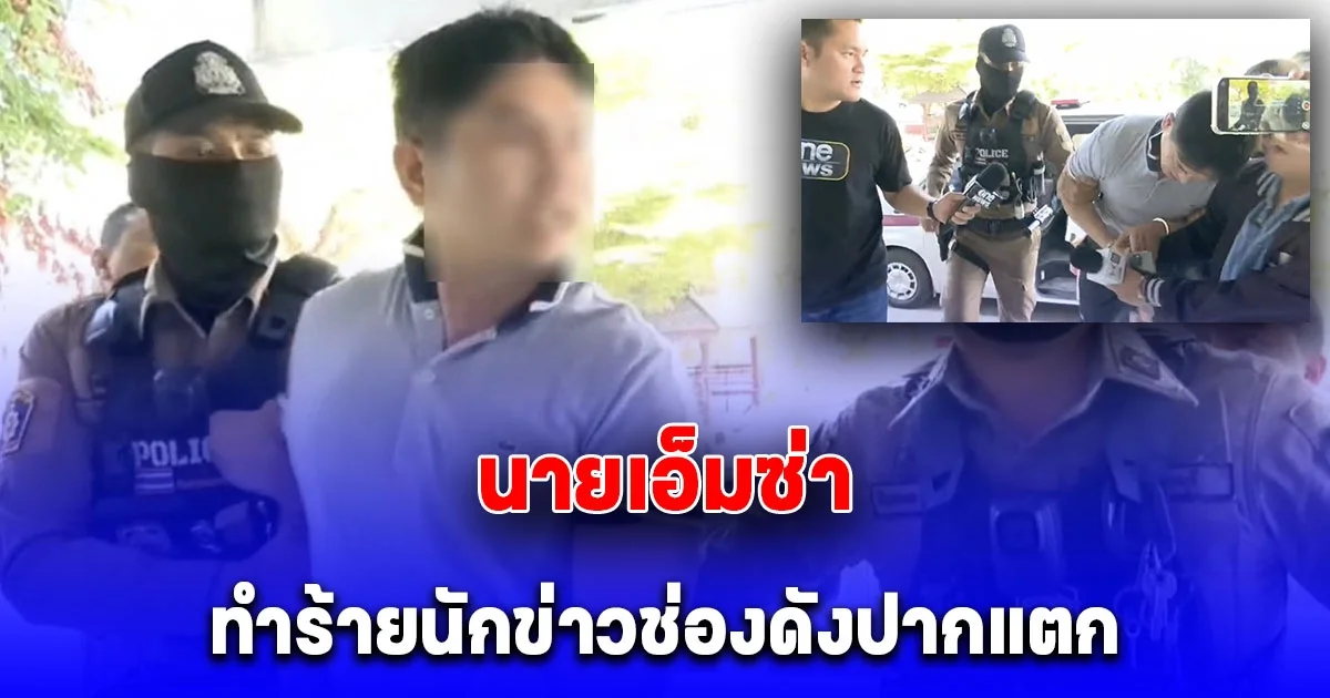 นายเอ็ม ทำร้ายนักข่าวช่องดังปากแตก อ้างไม่ให้เกียรติ