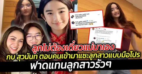 ลูกไม่ต้องเดี๋ยวแม่มาเอง กบ สุวนันท์ ตอบคนเข้ามาแซะลูกสาวแบบมือโปร
