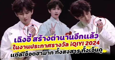 เฉิงอี้ สร้างตำนานอีกแล้ว ในงานประกาศรางวัล iQIYI Scream Night 2024 แต่ละช็อตฮามาก ทั้งสงสาร ทั้งเอ็นดู