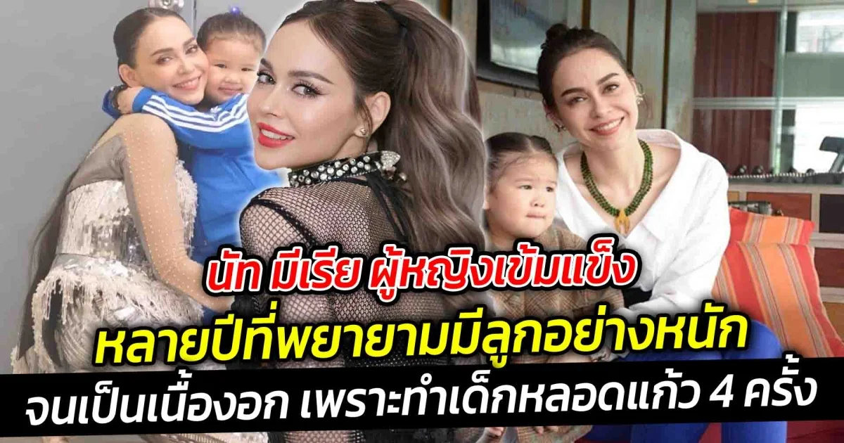 นัท มีเรีย ผู้หญิงเข้มแข็ง หลายปีพยายามมีลูกอย่างหนัก ช็อคเป็นเนื้องอก เพราะทำเด็กหลอดแก้ว 4 ครั้ง!