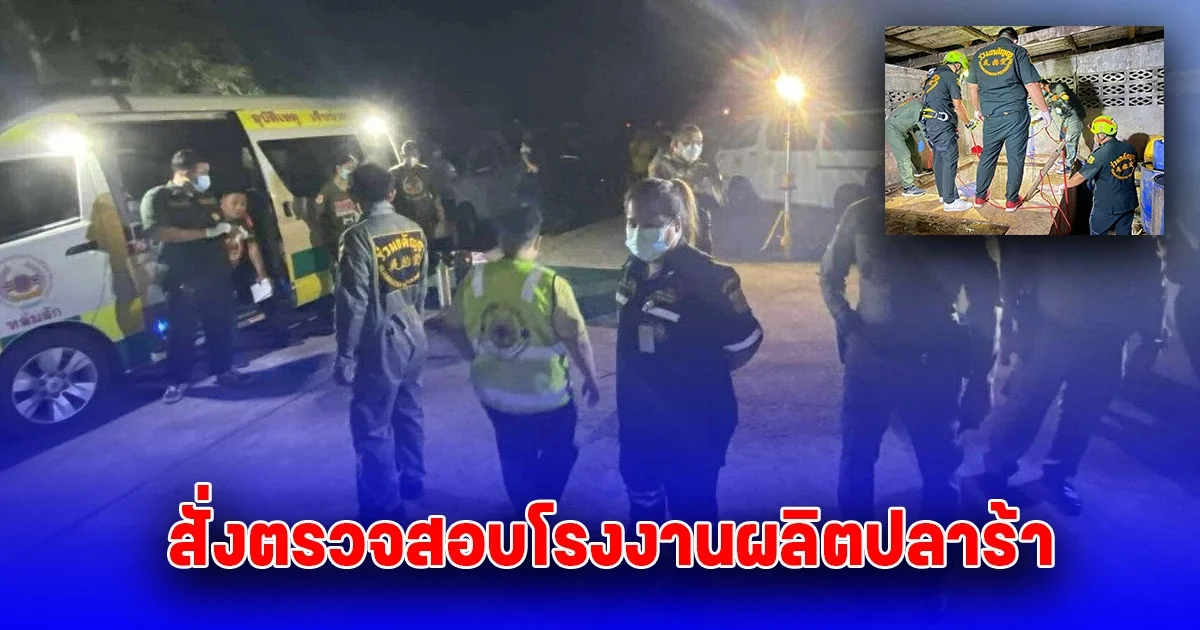 ผู้ว่าสั่งตรวจสอบโรงงานผลิตปลาร้า หลังพบคนงานเสียชีวิต