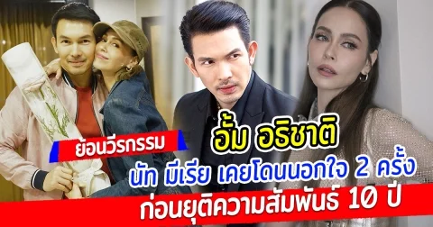 ย้อน วีรกรรม อั้ม อธิชาติ นัท มีเรีย พูดเอง เคยจับได้แอบมีกิ๊ก ก่อนยุติความสัมพันธ์ 10 ปี