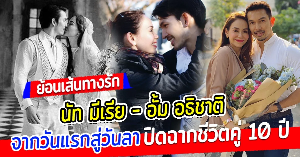 ย้อนเส้นทางรัก นัท มีเรีย อั้ม อธิชาติ จากวันแรกจนถึงวันลา