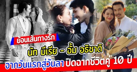 ย้อนเส้นทางรัก นัท มีเรีย อั้ม อธิชาติ จากวันแรกจนถึงวันลา