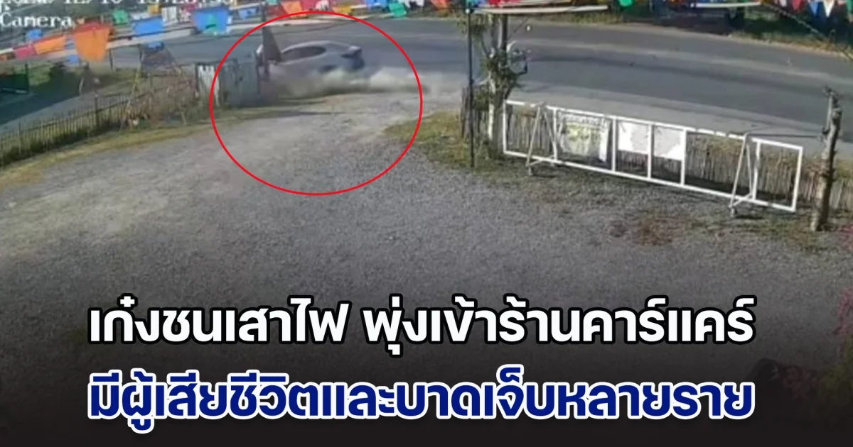 เกิดเหตุรถเก๋งเสียหลักชนเสาไฟฟ้า พุ่งเข้าร้านคาร์แคร์ มีผู้เสียชีวิตและบาดเจ็บหลายราย