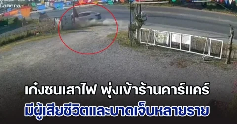 เกิดเหตุรถเก๋งเสียหลักชนเสาไฟฟ้า พุ่งเข้าร้านคาร์แคร์ มีผู้เสียชีวิตและบาดเจ็บหลายราย