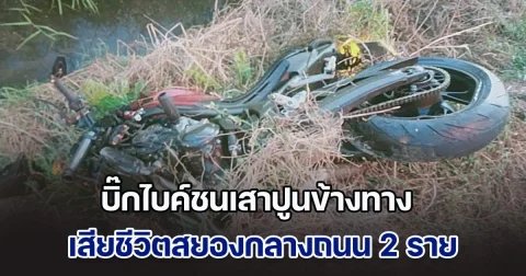 บิ๊กไบค์ชนเสาปูนข้างทาง เสียชีวิตกลางถนน 2 ราย