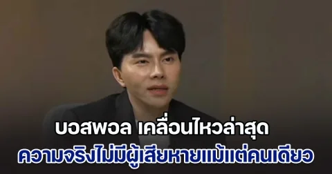 ยังไม่จบ! บอสพอล เคลื่อนไหวล่าสุด ความจริงไม่มีผู้เสียหายแม้แต่คนเดียว