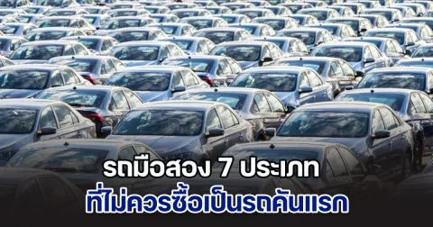 ห้ามเลยนะ! รถมือสอง 7 ประเภท ที่ไม่ควรซื้อเป็นรถคันแรก