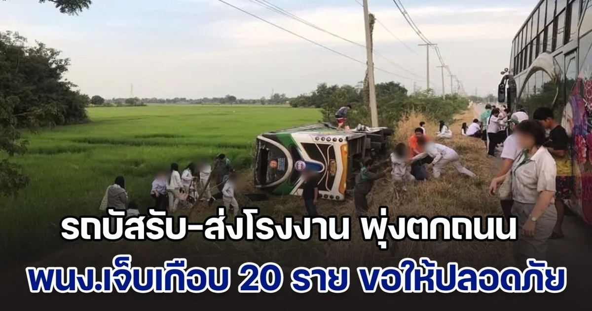 ด่วน! รถบัสรับ-ส่งโรงงานสระบุรี พุ่งตกถนน พนง.เจ็บเกือบ 20 ราย ขอให้ปลอดภัย