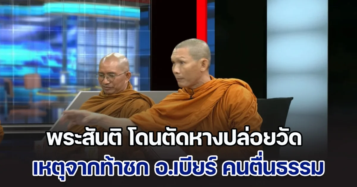 พระสันติ โดนตัดหางปล่อยวัดซะแล้ว เหตุจากท้าชก อ.เบียร์ คนตื่นธรรม