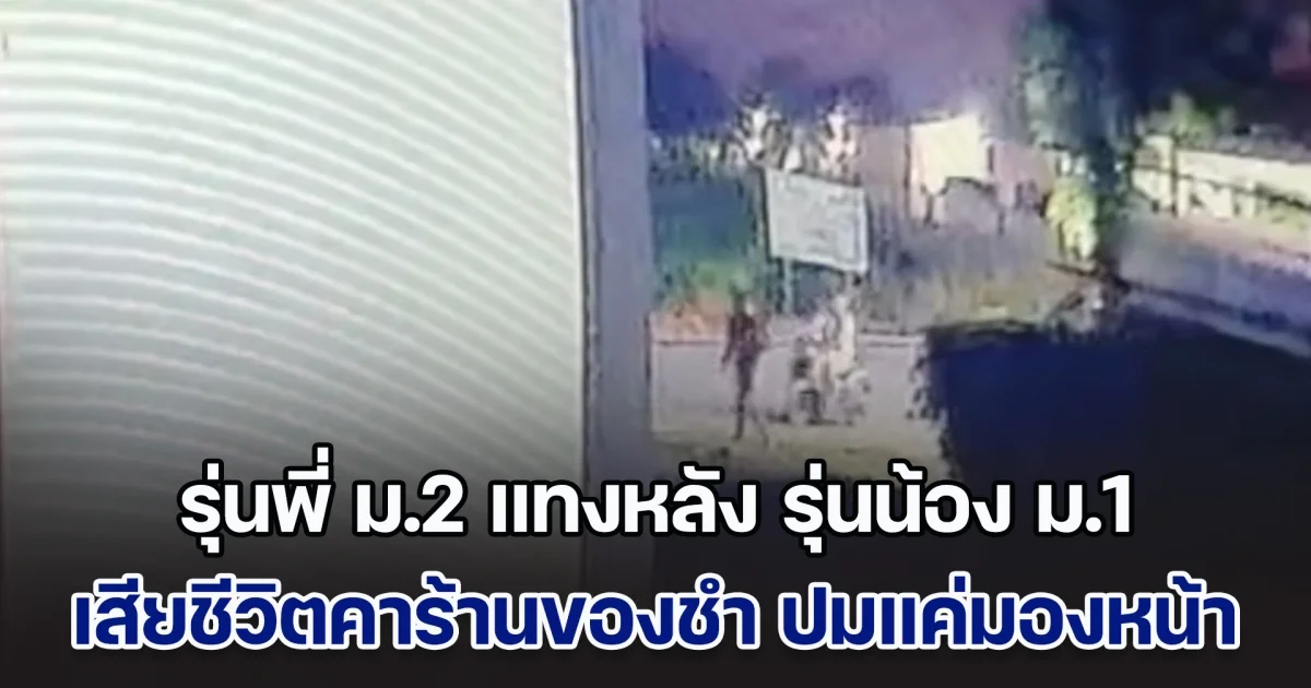 วงจรปิดจับภาพนาที รุ่นพี่ ม.2 แทงหลัง รุ่นน้อง ม.1 โรงเรียนเดียวกัน เสียชีวิตคาร้านของชำ ปมแค่น้องมองหน้า