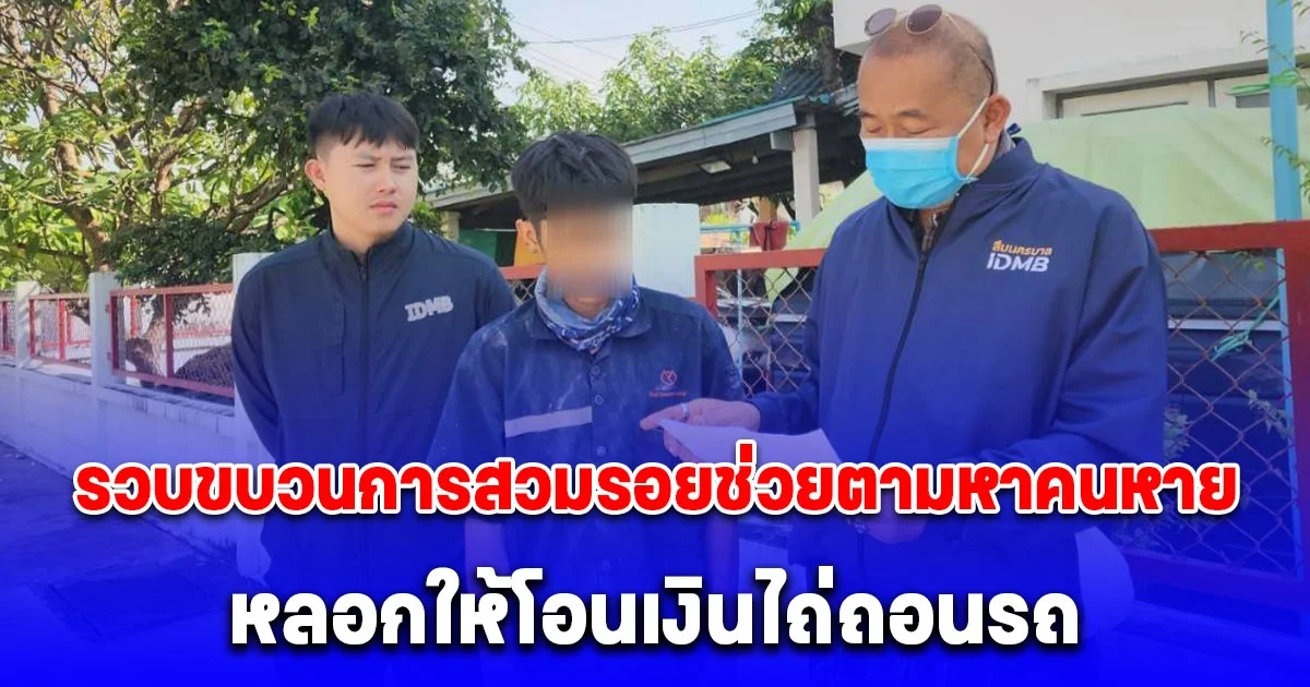 รวบขบวนการสวมรอยช่วยตามหาคนหาย หลอกให้โอนเงินไถ่ถอนรถ ถึงจะพบตัว สุดท้ายหายทั้งรถหายทั้งคน