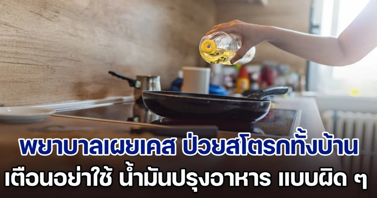 พยาบาลเผยเคส ป่วยสโตรกกันทั้งบ้าน ลูกอายุน้อยได้ความดันแถมด้วย พร้อมเตือนอย่าใช้ น้ำมันปรุงอาหาร แบบผิด ๆ (ต่างประเทศ)