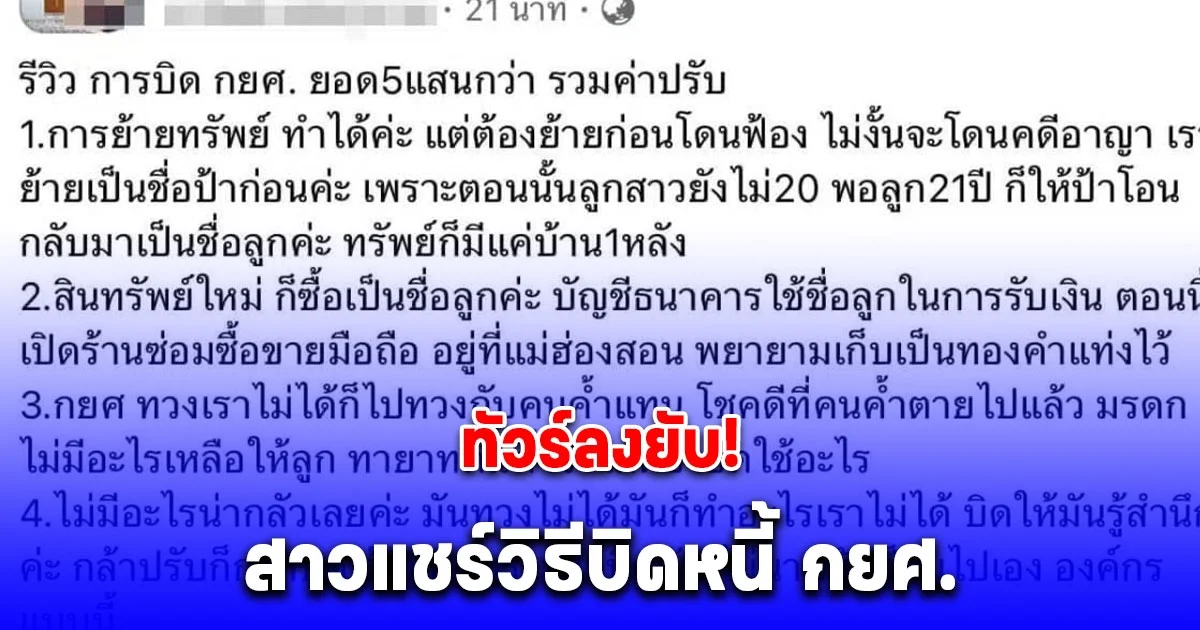 สาวโพสต์เล่าวิธีบิดหนี้ กยศ. ทัวร์ลงยับ