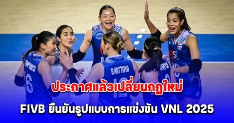 ประกาศแล้วเปลี่ยนกฎใหม่ FIVB ยืนยันรูปแบบการแข่งขัน วอลเลย์บอล เนชั่นส์ลีก 2025